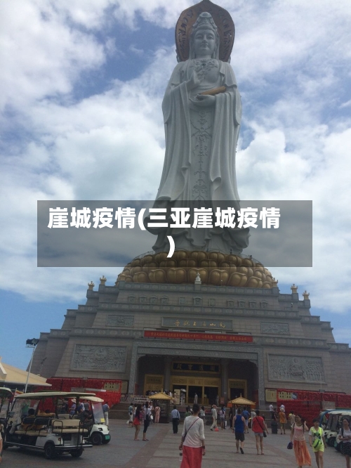 崖城疫情(三亚崖城疫情)-第3张图片