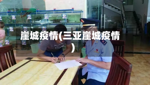崖城疫情(三亚崖城疫情)-第1张图片