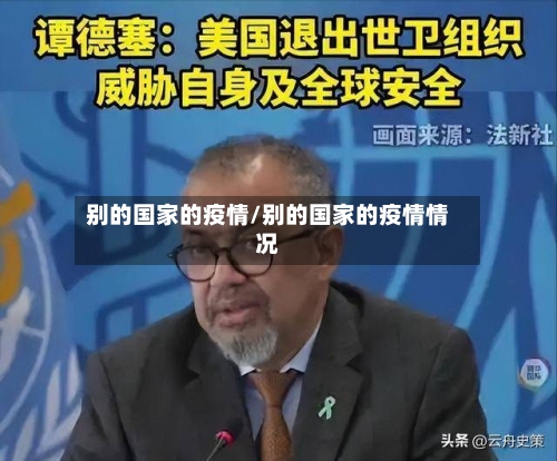 别的国家的疫情/别的国家的疫情情况-第2张图片