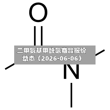 二甲氨基甲酰氯商品报价动态（2026-06-06）-第1张图片