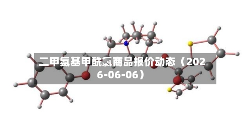 二甲氨基甲酰氯商品报价动态（2026-06-06）-第2张图片