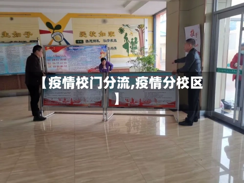 【疫情校门分流,疫情分校区】-第3张图片