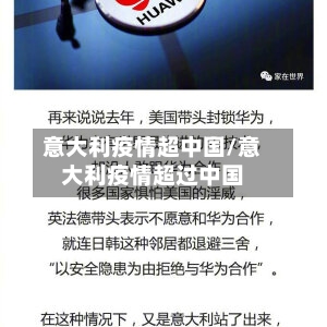 意大利疫情超中国/意大利疫情超过中国