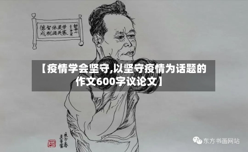 【疫情学会坚守,以坚守疫情为话题的作文600字议论文】