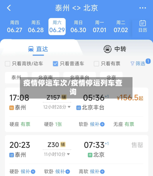 疫情停运车次/疫情停运列车查询