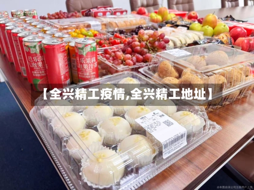 【全兴精工疫情,全兴精工地址】