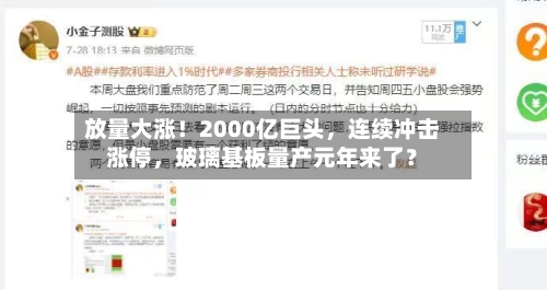 放量大涨！2000亿巨头，连续冲击涨停	，玻璃基板量产元年来了？-第3张图片