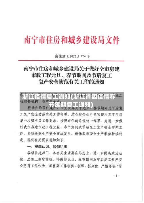 浙江疫情复工通知(浙江省因疫情春节延期复工通知)