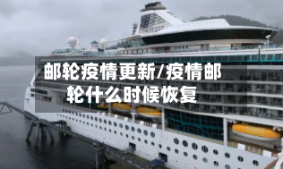 邮轮疫情更新/疫情邮轮什么时候恢复