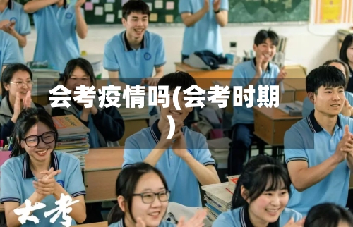 会考疫情吗(会考时期)