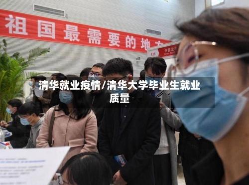 清华就业疫情/清华大学毕业生就业质量