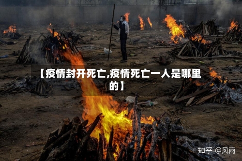 【疫情封开死亡,疫情死亡一人是哪里的】-第3张图片