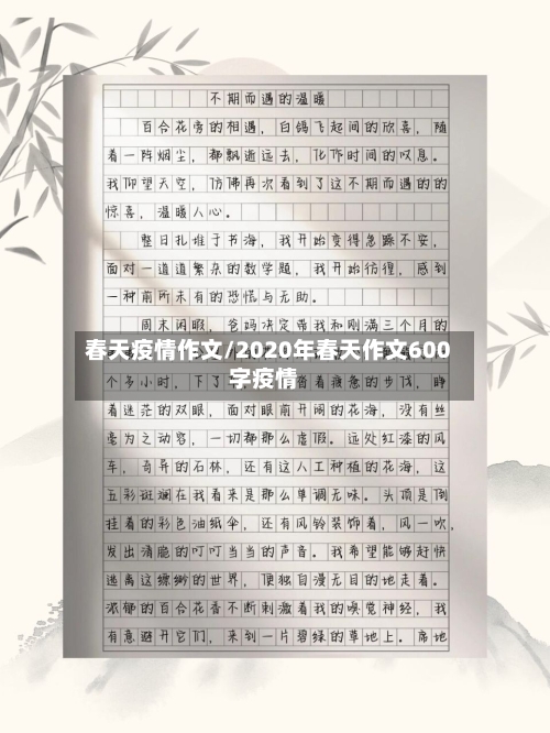 春天疫情作文/2020年春天作文600字疫情-第3张图片