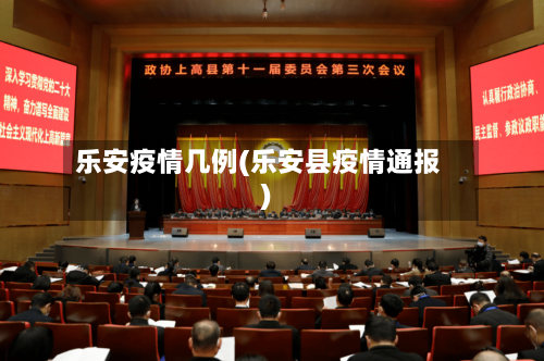 乐安疫情几例(乐安县疫情通报)-第3张图片