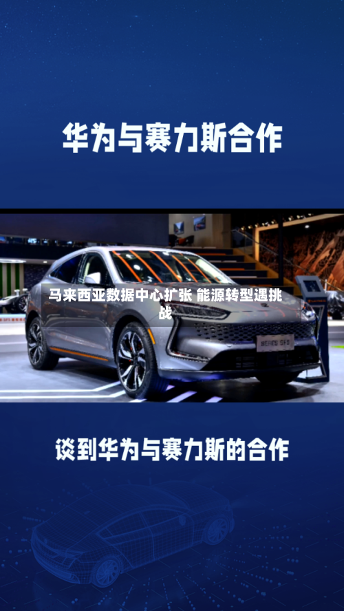 马来西亚数据中心扩张 能源转型遇挑战-第2张图片