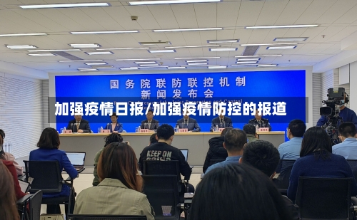 加强疫情日报/加强疫情防控的报道-第2张图片