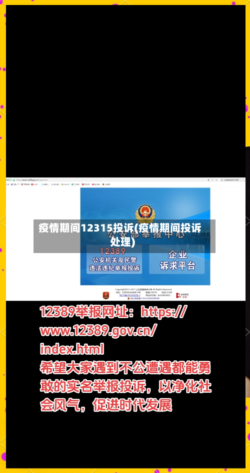 疫情期间12315投诉(疫情期间投诉处理)