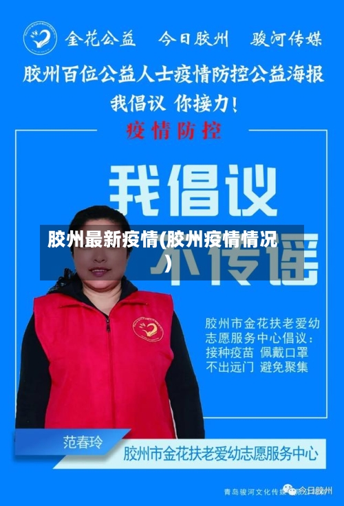 胶州最新疫情(胶州疫情情况)