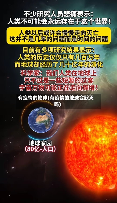 有疫情的地球(有疫情的地球会毁灭吗)