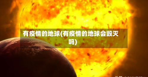 有疫情的地球(有疫情的地球会毁灭吗)-第3张图片