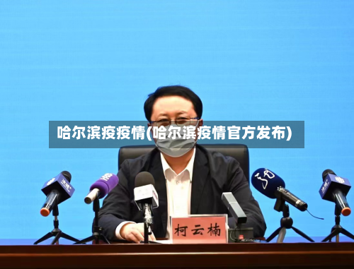 哈尔滨疫疫情(哈尔滨疫情官方发布)