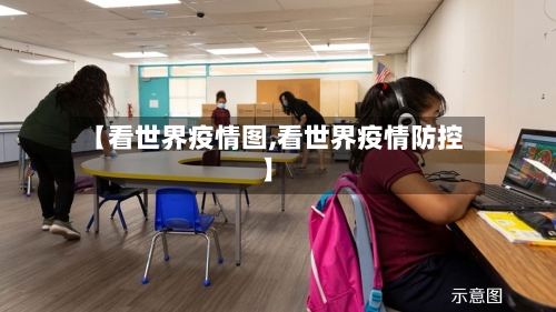 【看世界疫情图,看世界疫情防控】-第3张图片