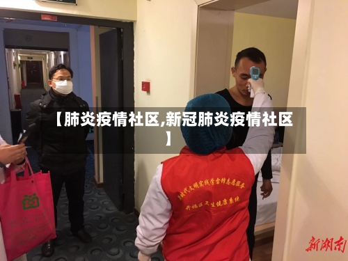 【肺炎疫情社区,新冠肺炎疫情社区】