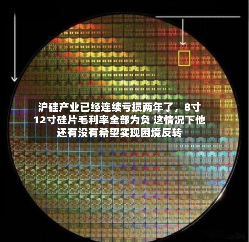 沪硅产业已经连续亏损两年了，8寸12寸硅片毛利率全部为负 这情况下他还有没有希望实现困境反转-第3张图片