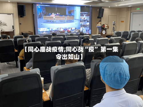 【同心鏖战疫情,同心战“疫” 第一集 令出如山】-第2张图片