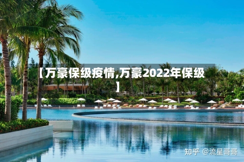【万豪保级疫情,万豪2022年保级】-第2张图片