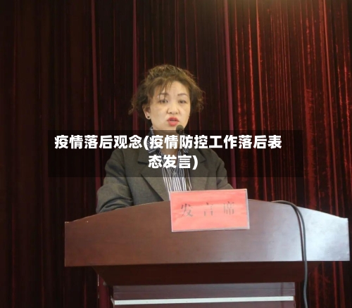 疫情落后观念(疫情防控工作落后表态发言)-第2张图片