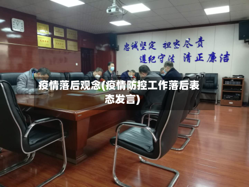 疫情落后观念(疫情防控工作落后表态发言)