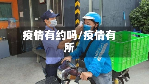 疫情有约吗/疫情有所-第2张图片