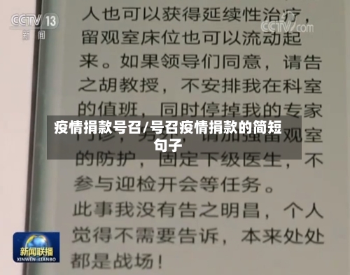 疫情捐款号召/号召疫情捐款的简短句子