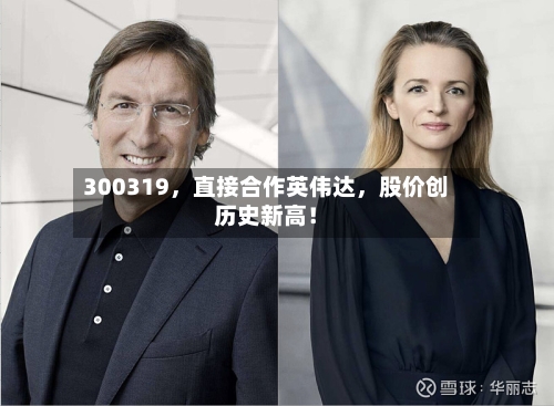 300319，直接合作英伟达，股价创历史新高！
