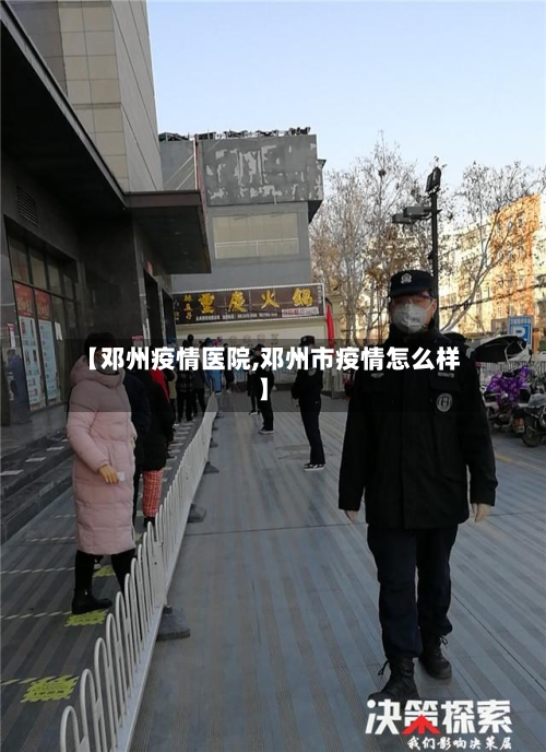 【邓州疫情医院,邓州市疫情怎么样】-第3张图片