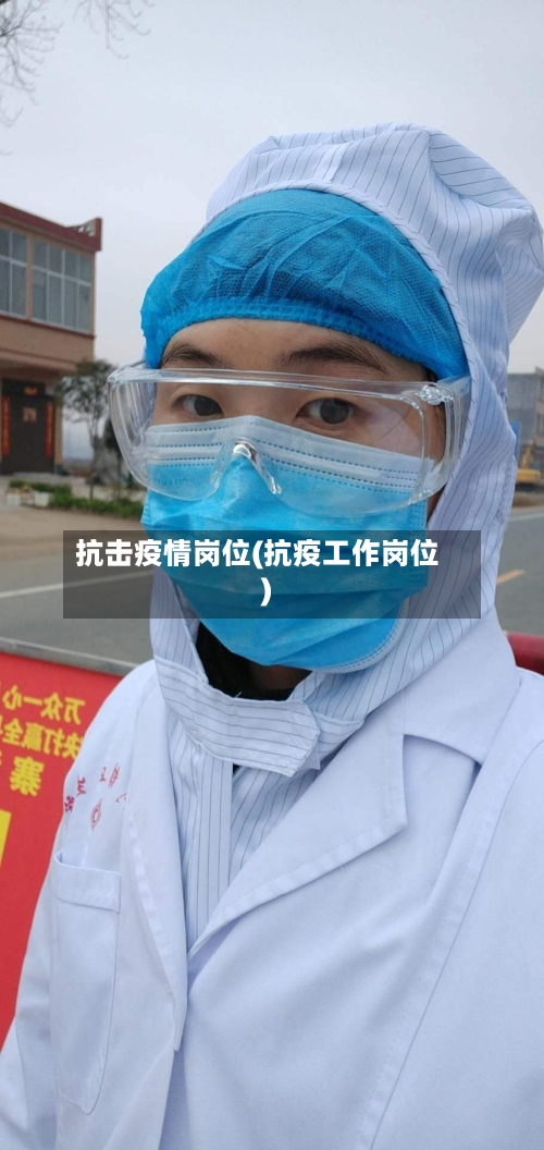抗击疫情岗位(抗疫工作岗位)-第2张图片