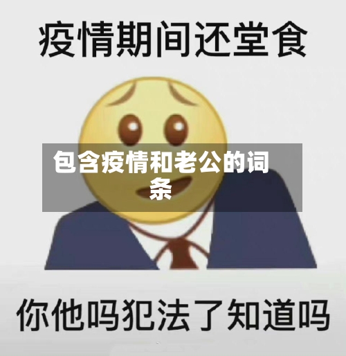 包含疫情和老公的词条