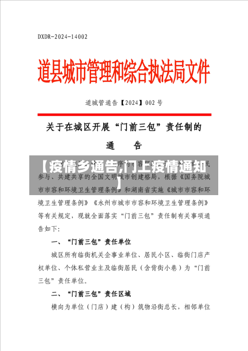 【疫情乡通告,门上疫情通知】