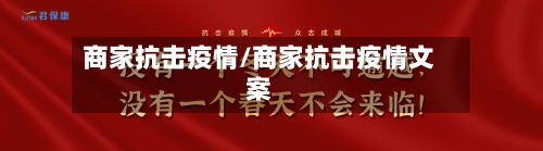 商家抗击疫情/商家抗击疫情文案-第2张图片