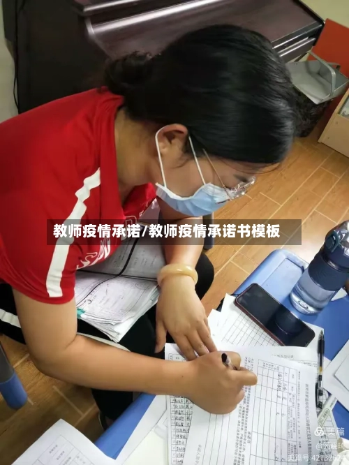教师疫情承诺/教师疫情承诺书模板-第2张图片