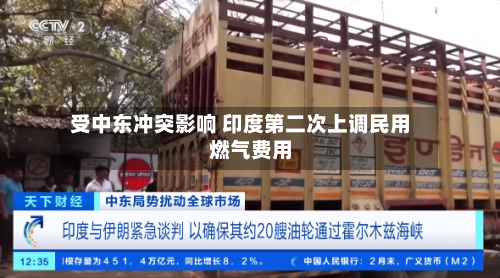 受中东冲突影响 印度第二次上调民用燃气费用-第3张图片