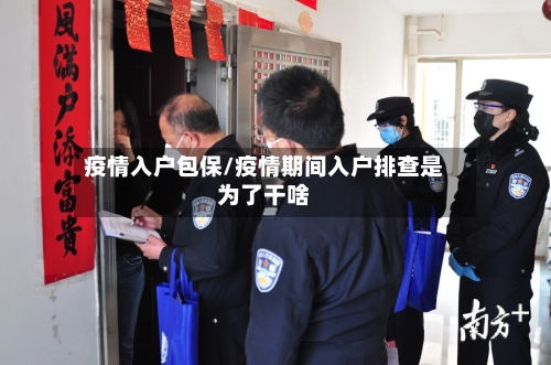 疫情入户包保/疫情期间入户排查是为了干啥