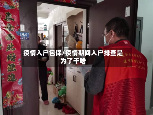 疫情入户包保/疫情期间入户排查是为了干啥-第2张图片