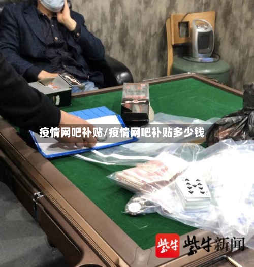 疫情网吧补贴/疫情网吧补贴多少钱
