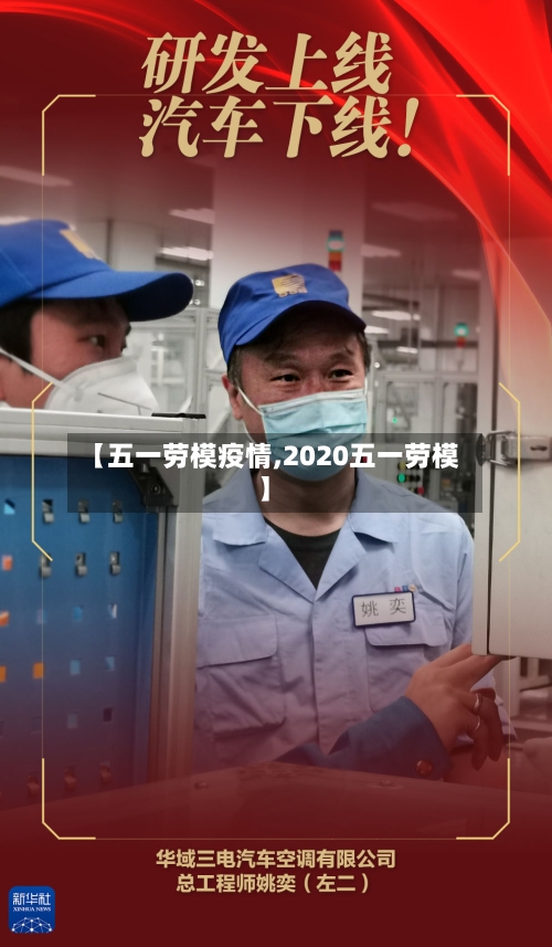 【五一劳模疫情,2020五一劳模】-第3张图片