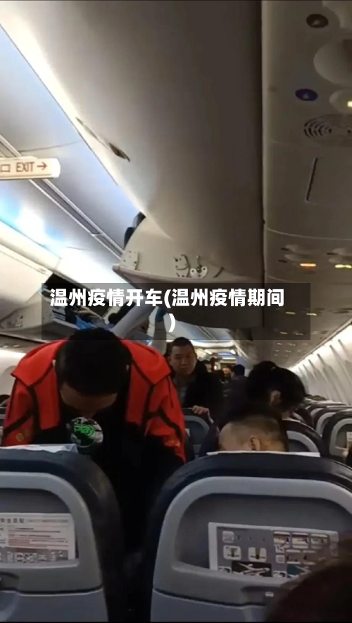 温州疫情开车(温州疫情期间)
