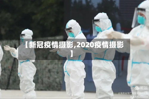 【新冠疫情摄影,2020疫情摄影】-第2张图片