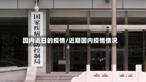 国内近日的疫情/近期国内疫情情况-第2张图片