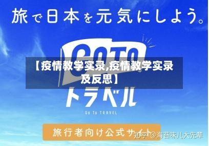 【疫情教学实录,疫情教学实录及反思】